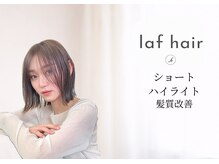 ラフヘアー(laf hair)の雰囲気(【に合わせのプロ】があなたの生活やお顔に似合わせた提案を)