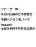 リピーター様【9:00.9:30の予約限定】まつ毛パーマペア予約¥6600！