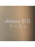 【chizuru指名限定】カット+カラー＋ナチュラルストレート+3step tr