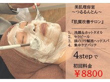 つるるんとんの雰囲気（完全個室のプライベート空間で肌質改善）