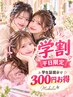 【平日学割】学生証提示でヘアセット300円OFF♪