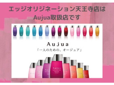 Aujuaで髪のお悩みに合わせたヘアケアも提案♪