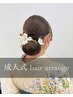 《早朝あり》☆成人式アップスタイルヘアセット※電話予約のみ