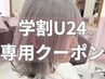 【No.４】学割U24★ケアブリーチダブルカラー+2ステップトリートメント ¥9900