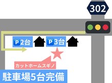 カットホームスギノ(CUT HOME SUGINO)の雰囲気（【駐車場】店舗正面に3台、50m西に2台別駐車場もあります）