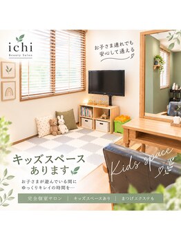 イチ(ichi)の写真/【伊丹】キッズスペース完備◎お子様と一緒に過ごせるプライベート空間で毎日のキレイをサポート