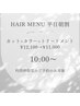 【平日朝割】カット＋カラー＋最高級トリートメント