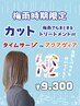 【梅雨限定】カット＆システムトリートメント　パウチ付