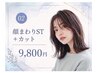 【7,8月限定】顔周りストレート+カット ¥9800