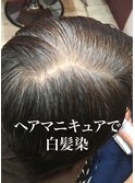 ●ヘアマニキュアで白髪染め●