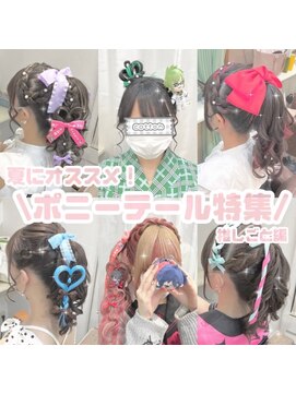秋葉原コットン ヘアセット専門店 量産型ポニーテール