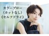 【 新規様 】　カラーブロー(リタッチ・カットなし) セルフドライ限定 4950円