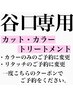 【谷口専用】カット＋カラー＋ベーシックトリートメント ￥12,650