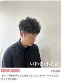 カルマパーマ/いわき/小名浜