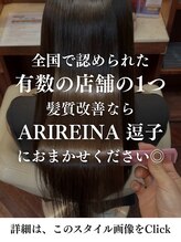 アリレイナ 逗子店(ARIREINA) ARIREINAの髪質改善への想い[詳細はこのスタイル画像をタップ]