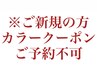 ※注意書【ご新規の方へ】カラークーポン/メニューは2回目以降からとなります
