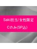 【女性限定】カットのみ(シャンプー込) / スタイリストSaki