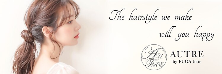 オートル 綱島店(AUTRE by FUGA hair)のサロンヘッダー
