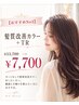 【おすすめNo3】髪質改善カラー+TR￥13700→￥7700