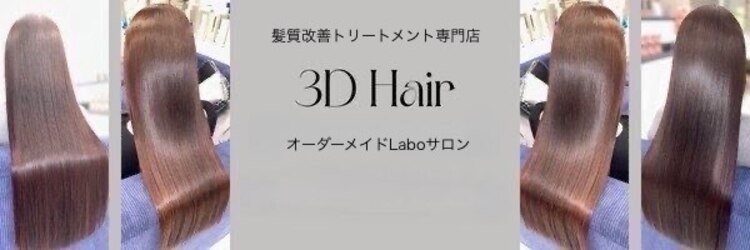 スリーディーヘア(3D Hair)のサロンヘッダー