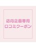 店内企画専用口コミクーポン60分※ご説明を受けた方のみ使用可※