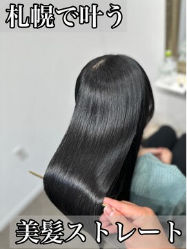 ボクノ 8号店 北14条(bokuno) 髪質改善/髪質改善矯正/髪質改善トリートメント/縮毛矯正