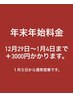 【年末年始料金追加のお知らせ】R7.12月27日～R8.1月4日/渋谷/ヘアアレンジ