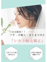 アウラ(AULA)&nbsp;【149.ツヤ・手触りある自然な髪に♪シルク縮毛矯正】
