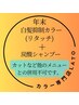 新春クーポン★白髪抑制カラー（リタッチ）＋炭酸シャンプー 4000→¥3200