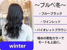 ブルベ冬（Winter）♪コントラストで魅せる、凛とした存在感。