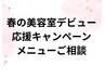春の美容室デビュー応援キャンペーン相談最大50%ポイントバック(最大2500P)