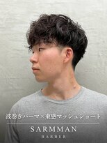 サームマン 人形町(SARM MAN)&nbsp;波巻きパーマ×束間マッシュショート/スパイラル/カジュアル