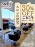 【ご紹介の方限定】Stella木田余店へようこそ♪ご新規様ヘアメニュー30％OFF