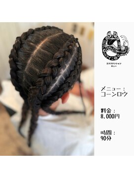 エクステンション キュー(extension Q) コーンロウ