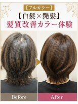 リアン(Lien)&nbsp;【フルカラー】【白髪×艶髪】髪質改善カラー体験