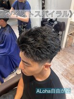アロハ(ALoha)&nbsp;《　ツイストスパイラル　》メンズパーマ！