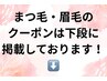 まつ毛・眉毛をご利用のお客様へ。下段のクーポンからご予約頂けます↓