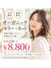 【平日限定】【新規】オーガニックカラー＋カット￥11330→￥8800【妙興寺】