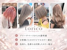 トリコ(torico)