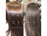【梅雨対策☆】トステア酸性ストレート+カット+高濃度水素ケア￥26400→￥25300