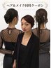 【26.27日限定】時短で30分！ヘアセット&メイク　11000→9600