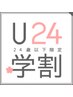 学割U24　【大学生・専門学生カット☆】 ￥3520