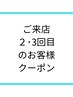 【２・３回目のご来店のお客様限定】前回と同じメニュークーポン