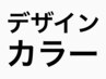 デザインカラー(ブリーチもOK)相談＋オンカラー＋トリ相談　￥16580～