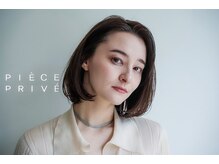 ピエスプリヴェ(PIECE PRIVE)