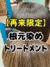 根元染め(レギュラー)＋プチトリートメント　3200円→3000円　