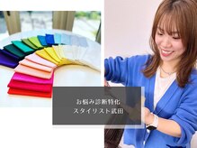 《お悩み診断特化》骨格・カラー診断で似合うを見つける、お悩み診断特化美容師