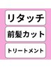 【2回目以降】根本染め(リタッチ)+ 前髪カット+トリートメント各種