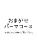 【お任せパーマコース】詳しくはクーポン内容の料金や詳細を確認ください。