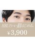 眉毛ハリウッドブロウリフト(眉毛パーマ)＋眉まわりワックス 6900円→3900円